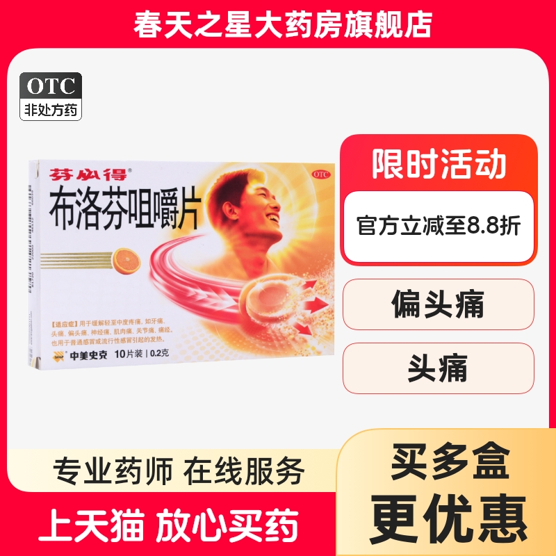 【芬必得】布洛芬咀嚼片200mg*10片/盒