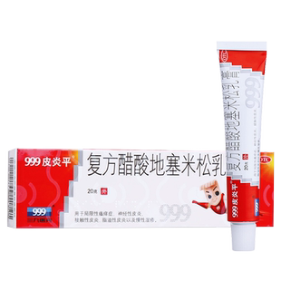 999三九皮炎平软膏复方醋酸地塞米松乳膏20g局限性瘙痒皮炎湿疹