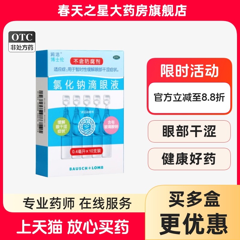 润洁氯化钠滴眼液0.4ml*10支用于暂时性缓解眼部干涩眼药水,OTC药品/国际医药,眼,淘宝优惠券,粉丝福利购,淘宝优惠卷
