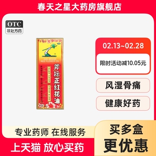 梁介福斧标正红花油35ml跌打损伤扭伤瘀肿筋骨酸痛活血止痛