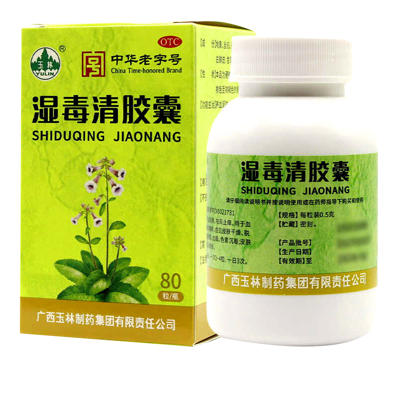 玉林 湿毒清胶囊0.5g*80粒 止痒祛风 风瘙痒皮肤干燥脱屑