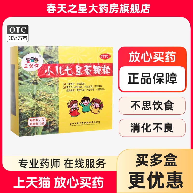 三公仔 小儿七星茶颗粒10袋/盒开胃消滞大便不畅不思饮食消化不良