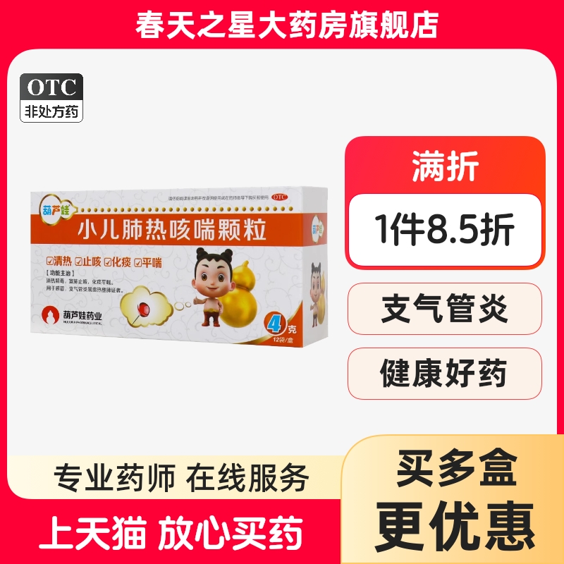 【葫芦娃】小儿肺热咳喘颗粒4g*12袋/盒