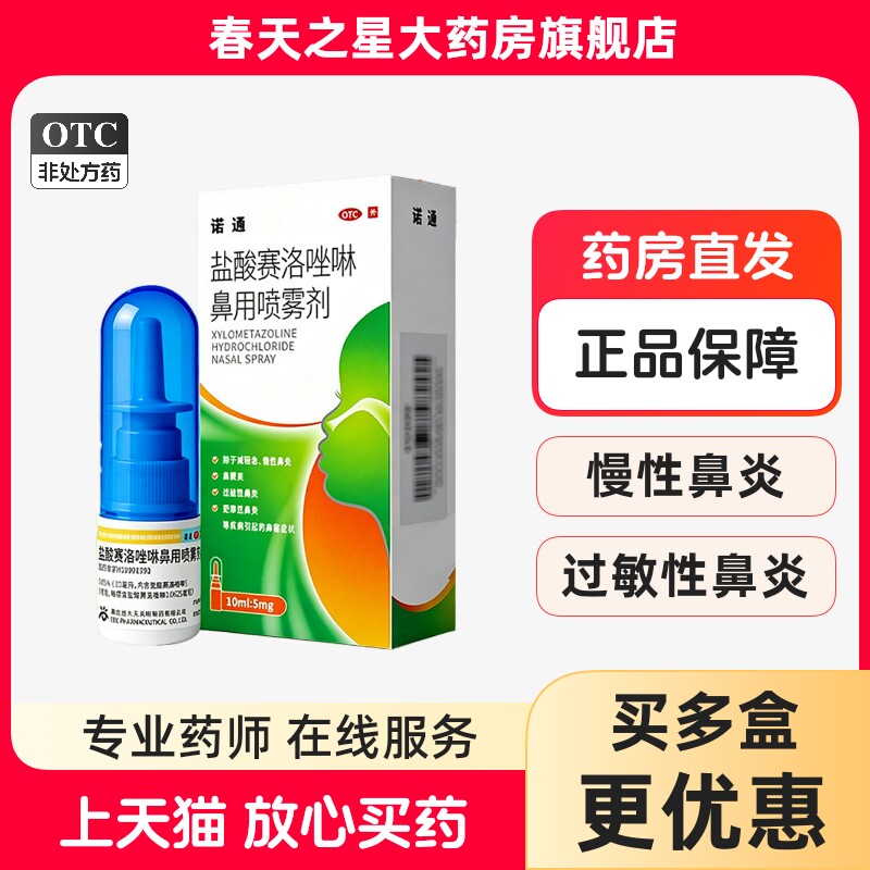 诺通盐酸赛洛唑啉鼻用喷雾剂10ml鼻窦炎急慢性过敏性肥厚性鼻炎