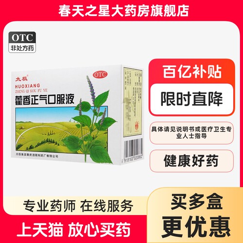 [太极]藿香正气口服液10ml*10支/盒外感风寒胃肠型感冒头痛昏重呕吐泄泻