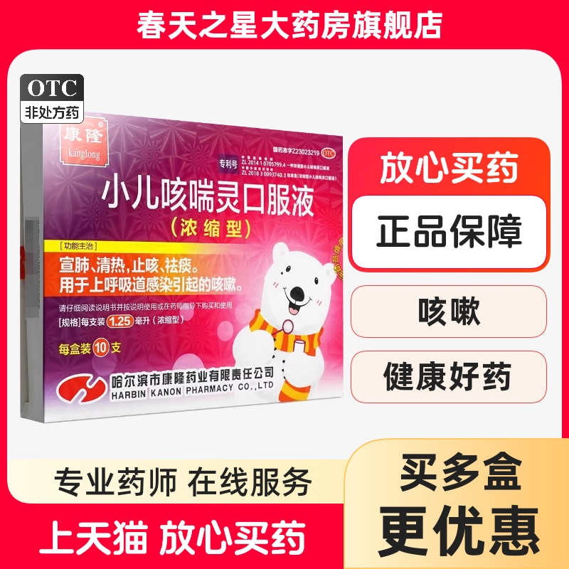 【康隆】小儿咳喘灵口服液1.25ml*10支/盒