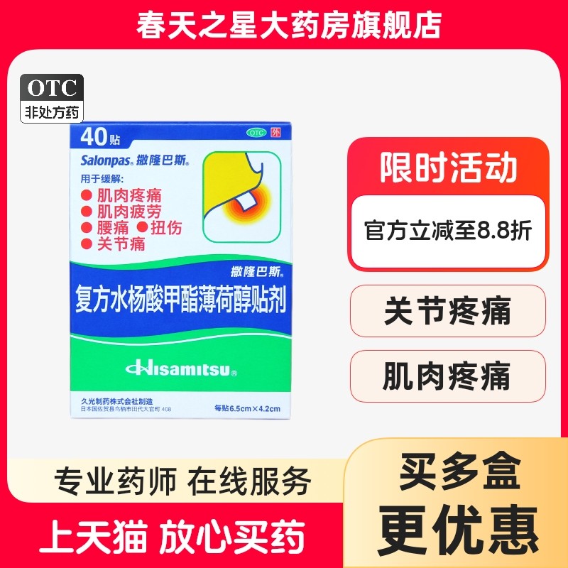 撒隆巴斯复方水杨酸甲酯薄荷醇贴40贴肌肉疲劳疼痛腰痛关节痛