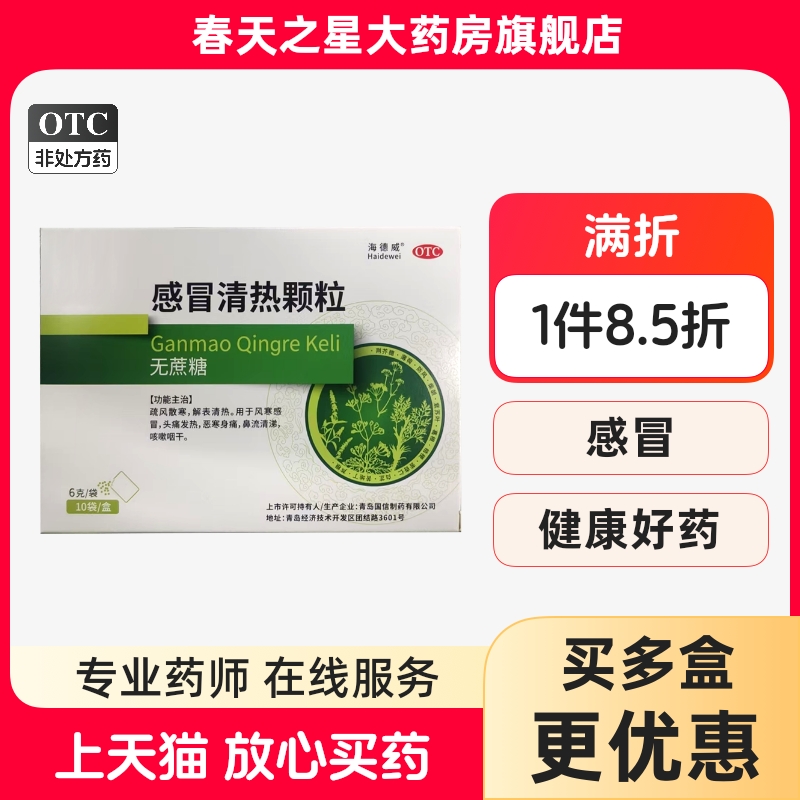 【海德威】感冒清热颗粒6g*10袋/盒