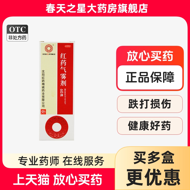 【沈阳红药】红药气雾剂60g*1瓶/盒