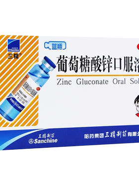 [三精]葡萄糖酸锌口服溶液0.35%*10ml*12支/盒