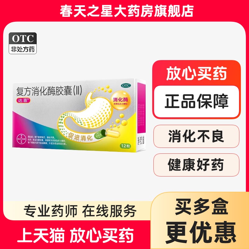 [达喜]复方消化酶胶囊(II)12粒/盒图片