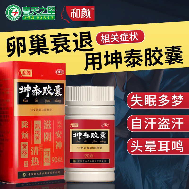 和颜坤泰胶囊90粒卵巢功能衰退更年期综合征失眠安神多梦正品 OTC药品/国际医药 妇科用药 原图主图