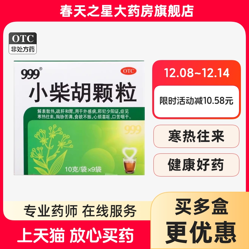 【999】小柴胡颗粒10g*9袋/盒