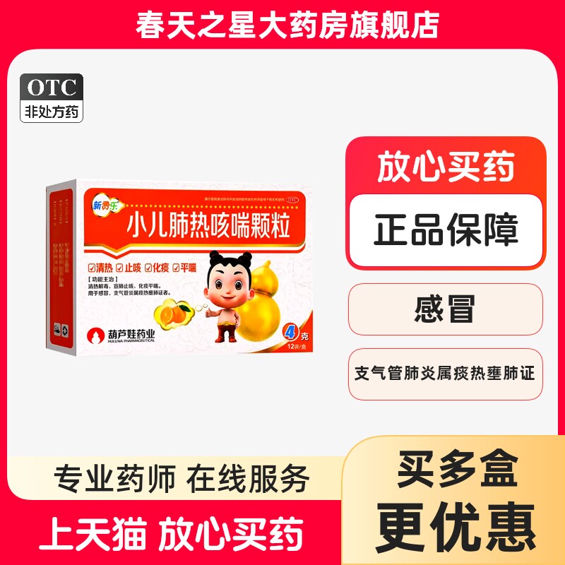 葫芦娃 小儿肺热咳喘颗粒4g*12袋清热解毒宣肺止咳化痰平喘感冒