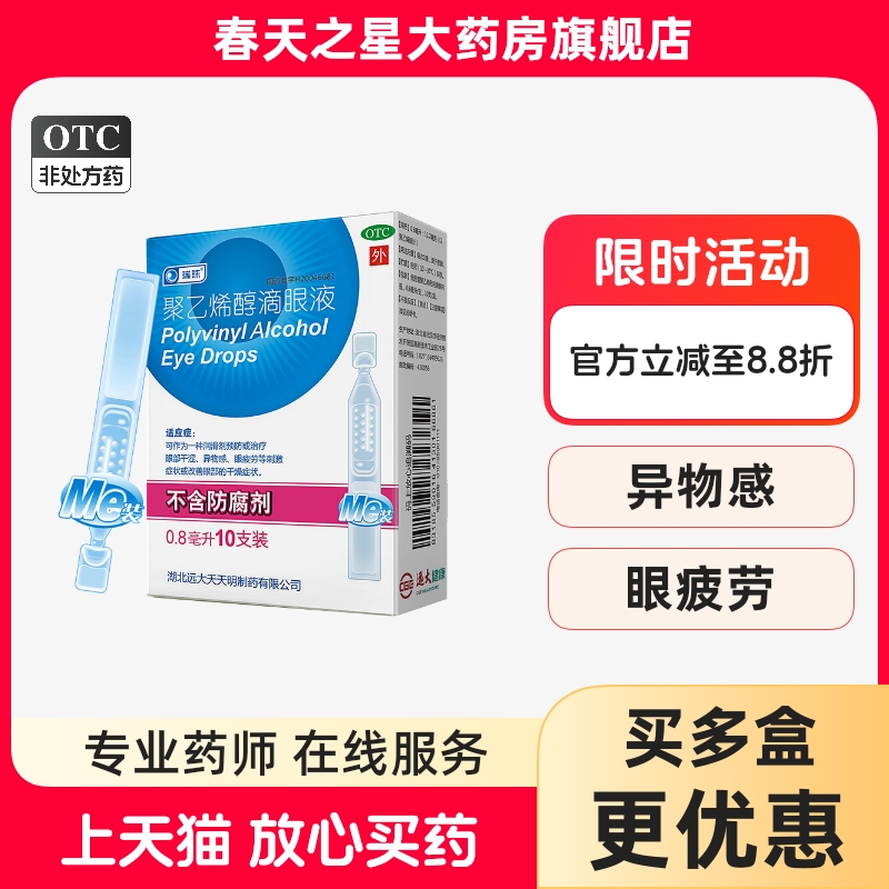 【瑞珠】聚乙烯醇滴眼液0.8ml11.2mg*10支/盒