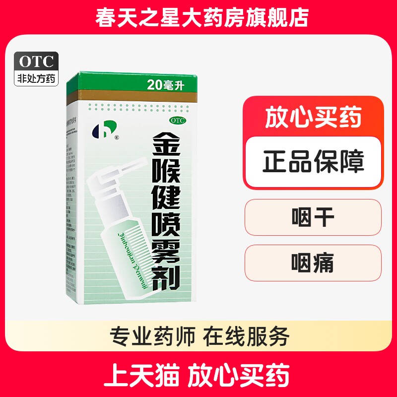 宏宇金喉健喷雾剂20ml祛风解毒消肿止痛咽痛咽干口腔溃疡
