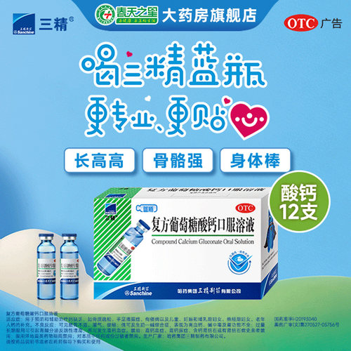 【三精】复方葡萄糖酸钙口服溶液5%5%*10ml*12支/盒