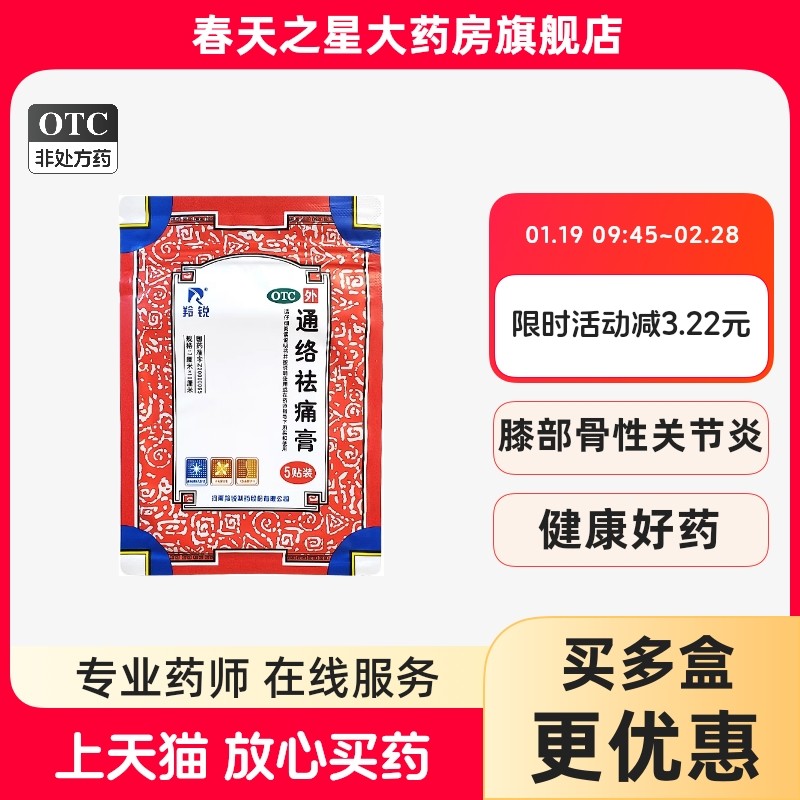 羚锐通络祛痛膏5贴散寒除湿活血通络消肿止痛颈项疼痛肢体麻木,OTC药品/国际医药,风湿骨外伤,淘宝优惠券,粉丝福利购,淘宝优惠卷