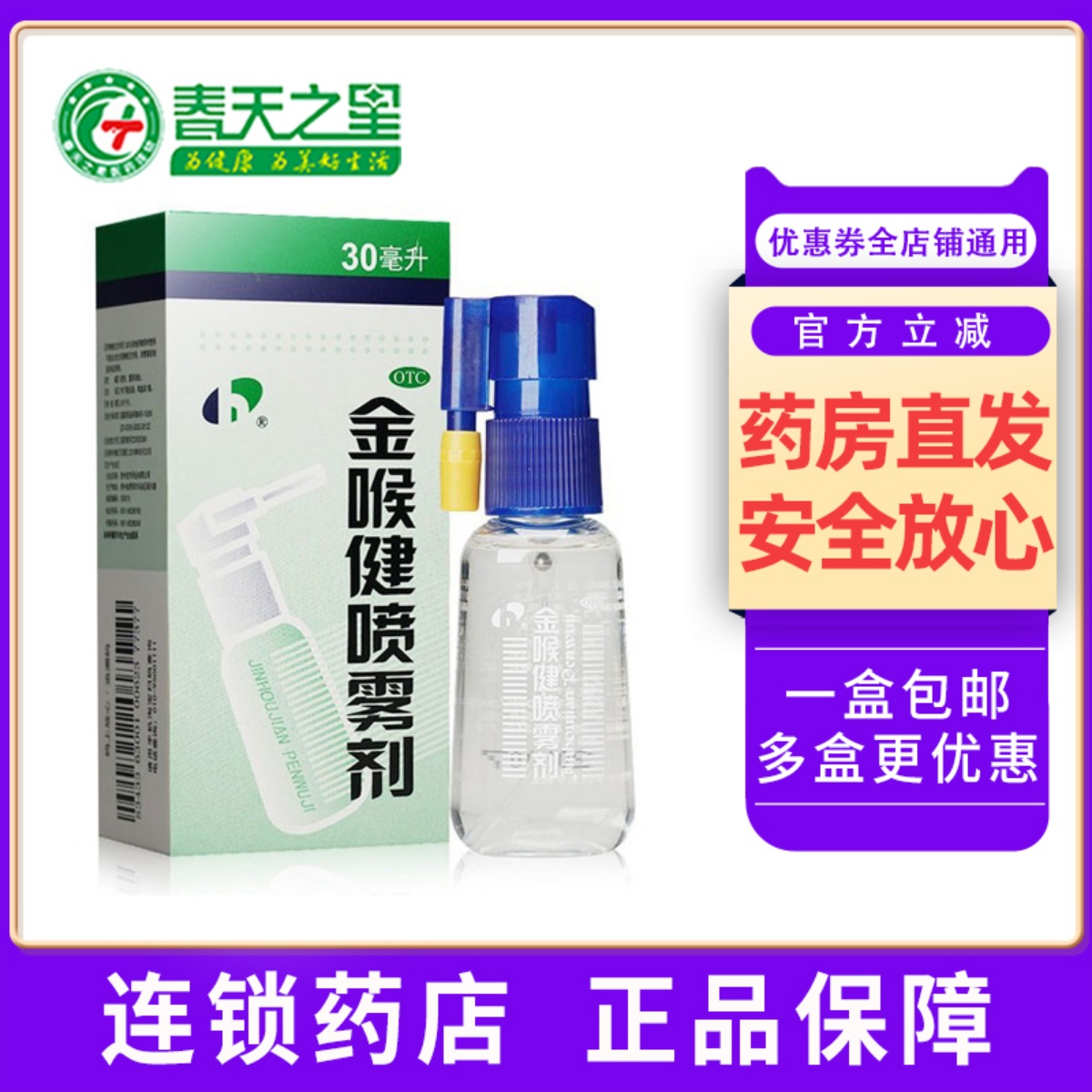 【宏宇】金喉健喷雾剂30ml*1瓶/盒