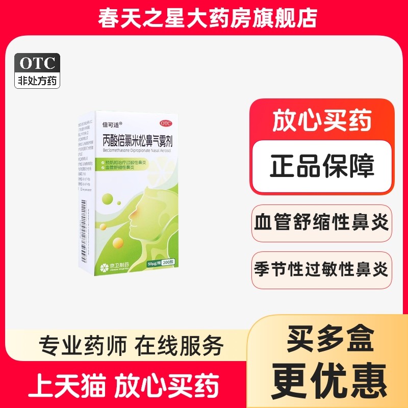 京卫倍可适丙酸倍氯米松鼻气雾剂预防治疗过敏性血管舒缩性鼻炎,OTC药品/国际医药,鼻,淘宝优惠券,粉丝福利购,淘宝优惠卷