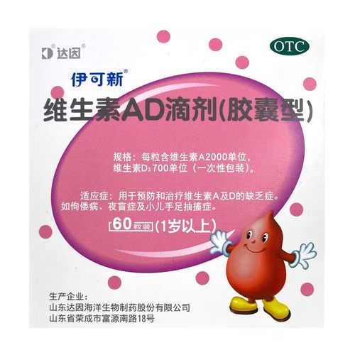 【伊可新】维生素AD滴剂700IU2000IU*30粒/盒