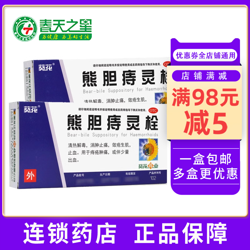 葵花熊胆痔灵栓6枚消肿止痛止血痔疮出血内外混合痔痔疮栓