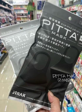 日本pittamask口罩黑男女儿童防晒花粉透气海绵明星时尚小脸水洗