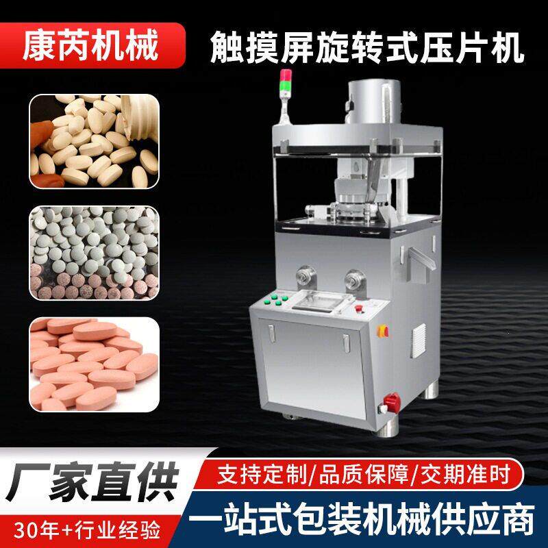 触摸屏旋转式压片机钙片食品VC保健品大型压片机粉末制制片机