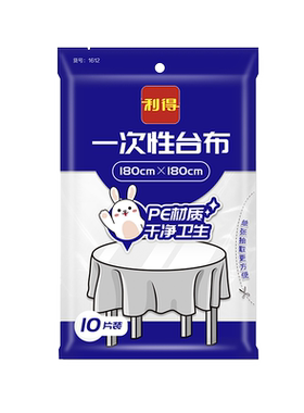 利得一次性增厚台布桌布180cm*180cm*10张野餐垫加厚家用圆形餐桌