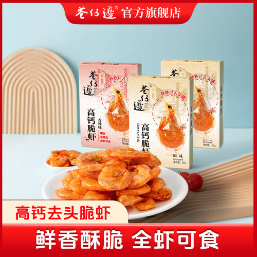 巷仔边脆脆虾高钙高蛋白
