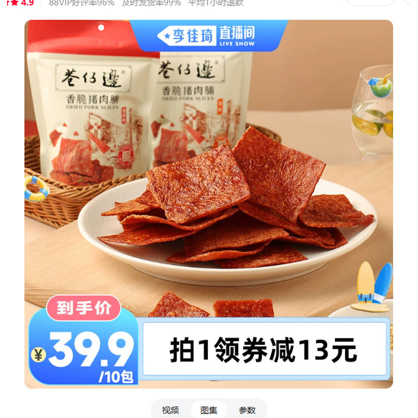 【李佳琦直播间嗨吃星期三】巷仔边香脆猪肉脯高蛋白休闲零食