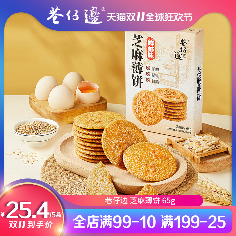巷仔边虾皮芝麻薄饼休闲零食薄脆饼饼干65g*6盒