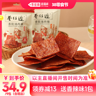 【李佳琦直播间零食节】巷仔边香脆猪肉脯30g 高蛋白即食休闲零食