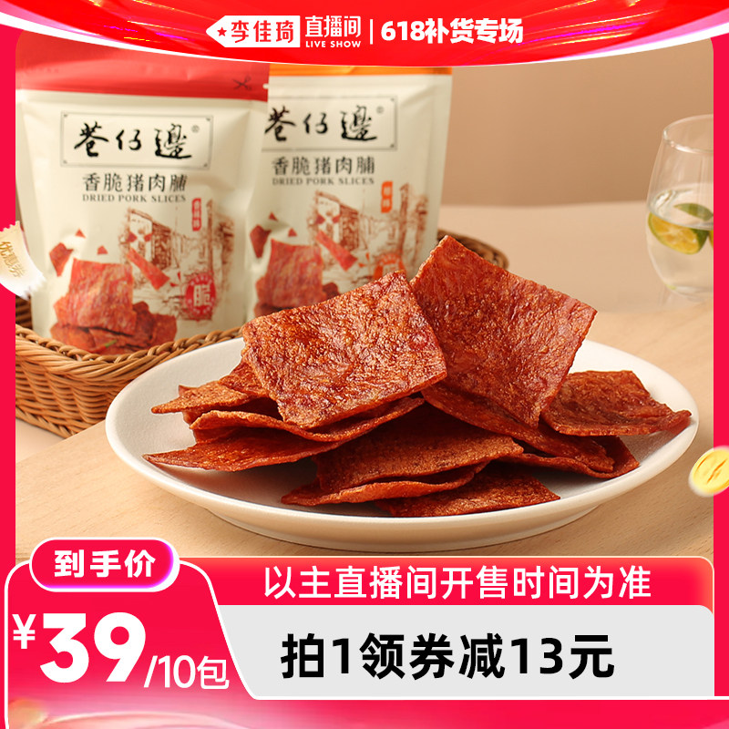 【李佳琦直播间618补货专场】巷仔边香脆猪肉脯高蛋白休闲零食