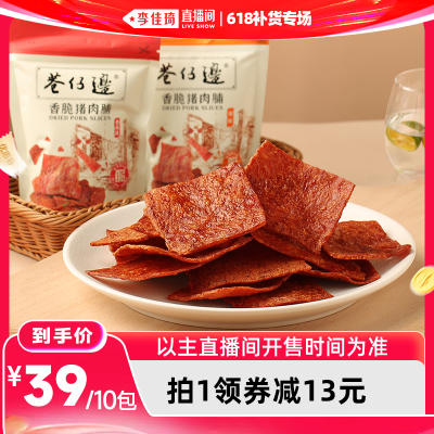 【李佳琦直播间618补货专场】巷仔边香脆猪肉脯高蛋白休闲零食