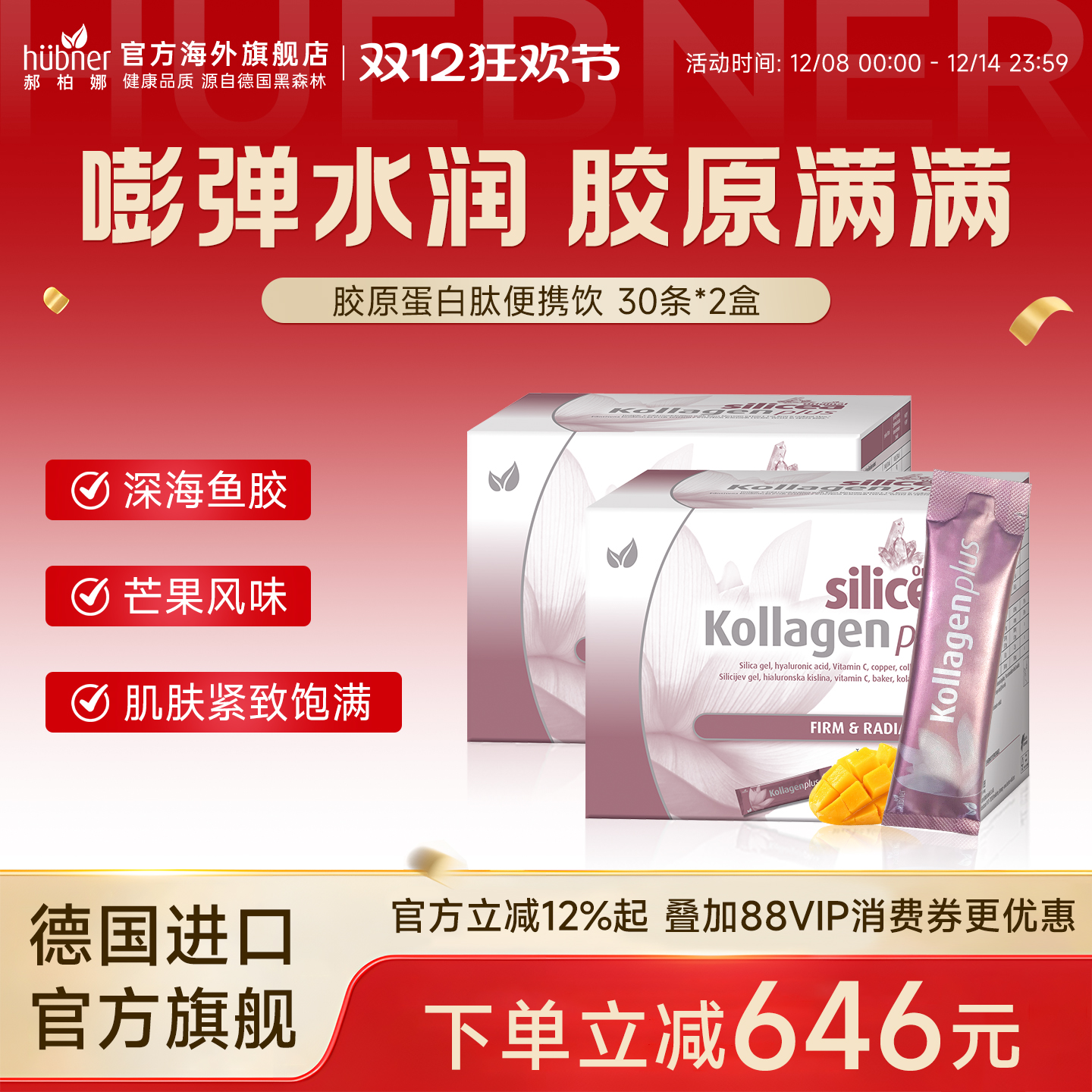 德国进口huebner2盒胶原蛋白