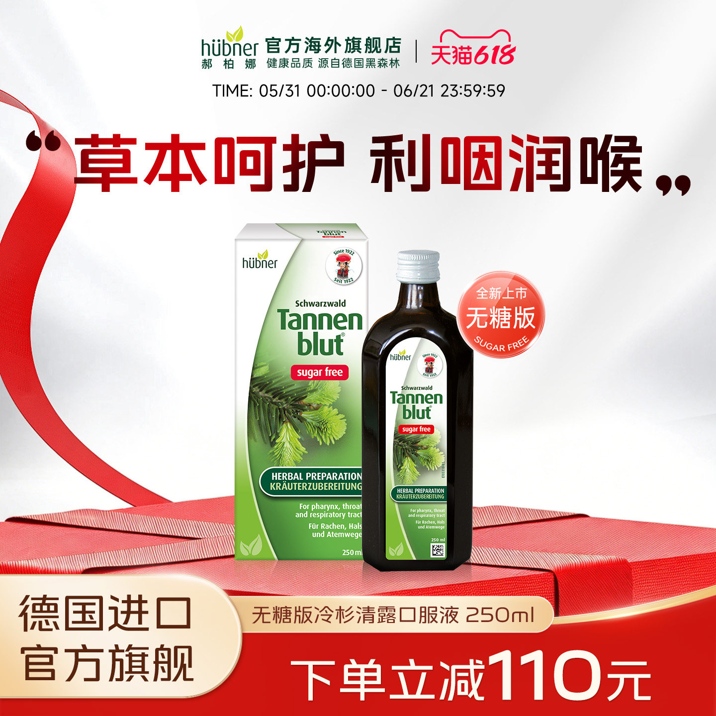 Huebner郝柏娜德国进口冷杉玉露润喉无糖口服液草本养肺护嗓250ml