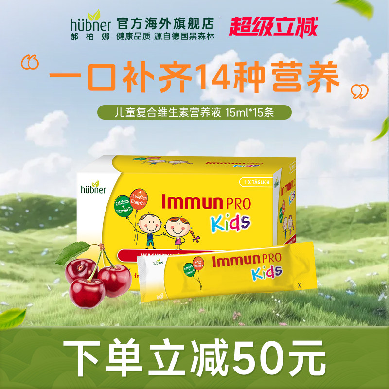 huebner德国郝柏娜儿童复合维生素营养液便携条补钙液体钙小黄条