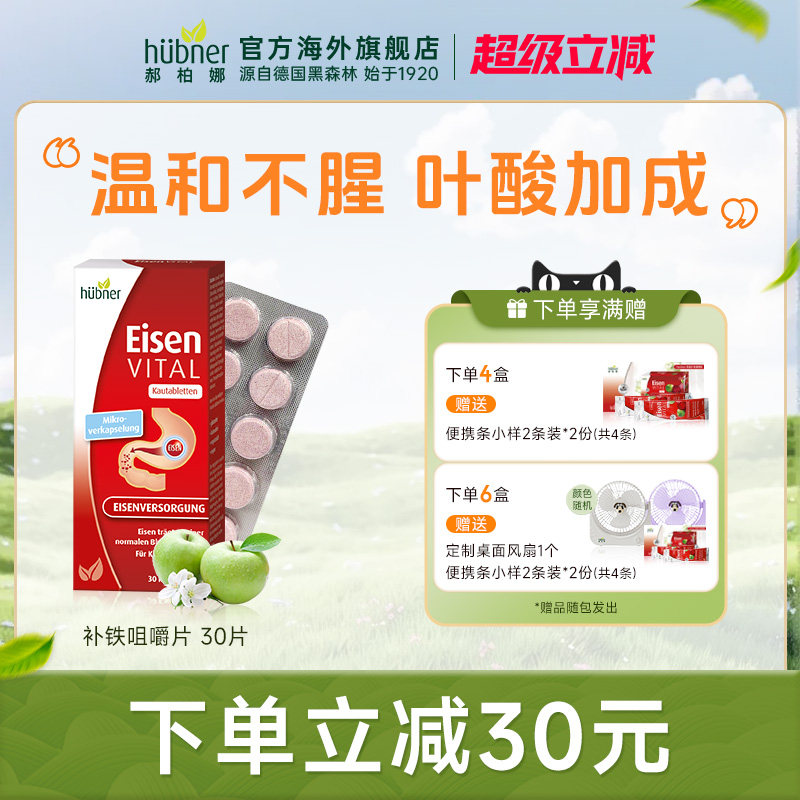 Huebner德国可携式铁元素咀嚼片铁片孕产妇叶酸补铁补气血贫血30