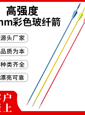 高强度彩色6mm玻纤箭黄色红色蓝色弓箭支练习训练箭传统反曲美猎
