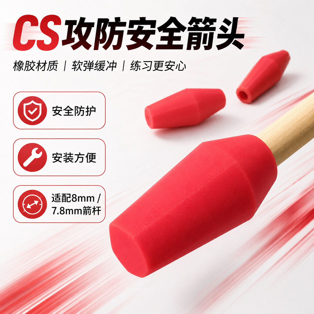 CS攻防安全箭头橡胶材质软弹缓冲户外射箭箭支专用防护练习工具