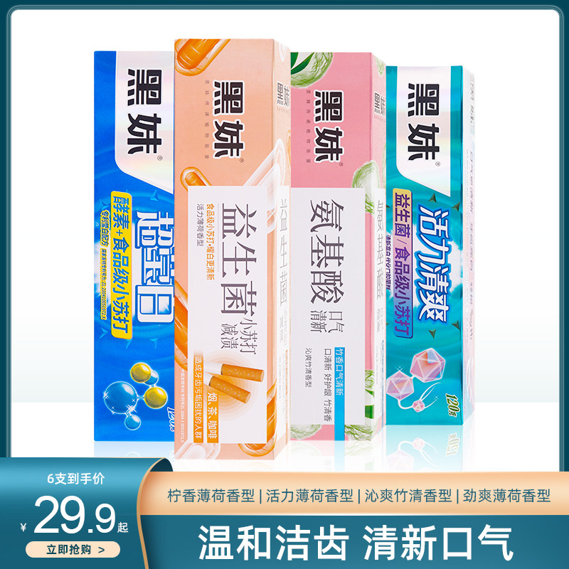 黑妹牙膏氨基酸益生菌小苏打活力清爽超莹白薄荷清香亮白牙齿口气