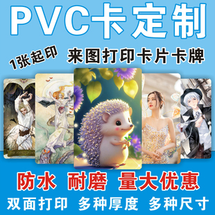 自制diy硬卡小卡PVC卡牌卡片定制来图打印桌游塑料扑克牌防水耐用