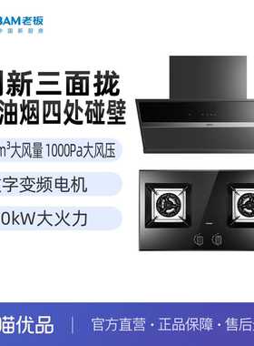 老板24立方米大风量一级能效烟灶套装29A6KS+57B1K（新老品混发）