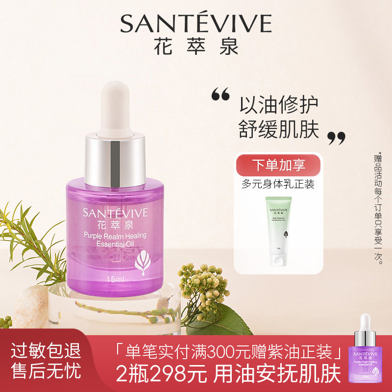 花萃泉修护精华油适合敏感肌的油