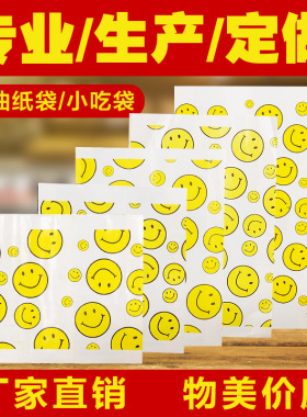 订制定做食品包装袋 肉夹馍饼打包袋子笑脸纸袋防油白纸鸡柳袋