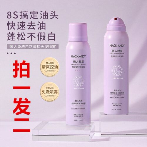 2瓶 玛可安迪懒人免洗头发蓬松喷雾控油清爽去油神器干洗蓬松粉