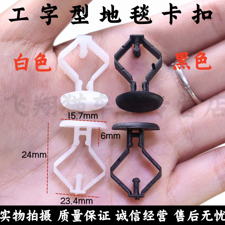 纸板资料玩具出屋盒固定工字型卡扣汽车地毯地板脚垫卡子胶扣胶卡