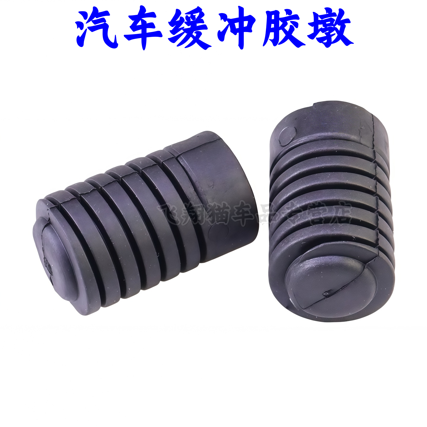 比亚迪F3G3L3发动机舱缓冲胶墩