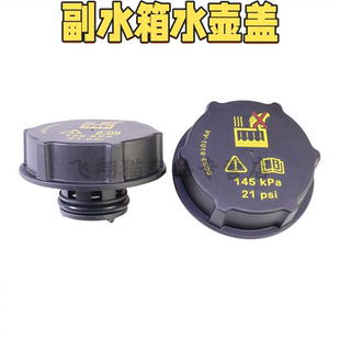 福克斯致胜副水壶盖新蒙迪欧福睿斯翼虎翼博防冻液水壶冷却水箱盖